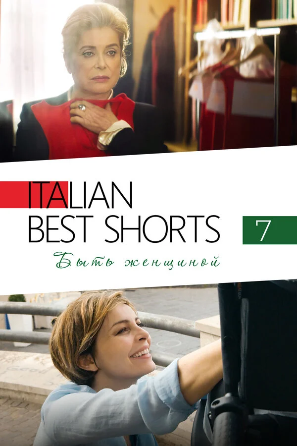 Смотреть Italian Best Shorts 7: Быть женщиной онлайн бесплатно в HD качестве на русском языке